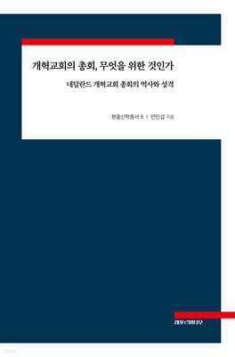 개혁교회의 총회, 무엇을 위한 것인가