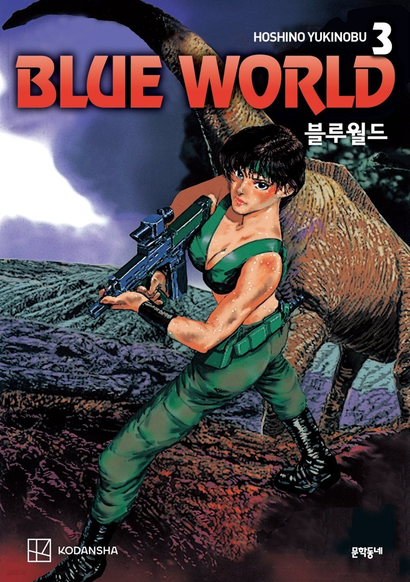 블루월드 3