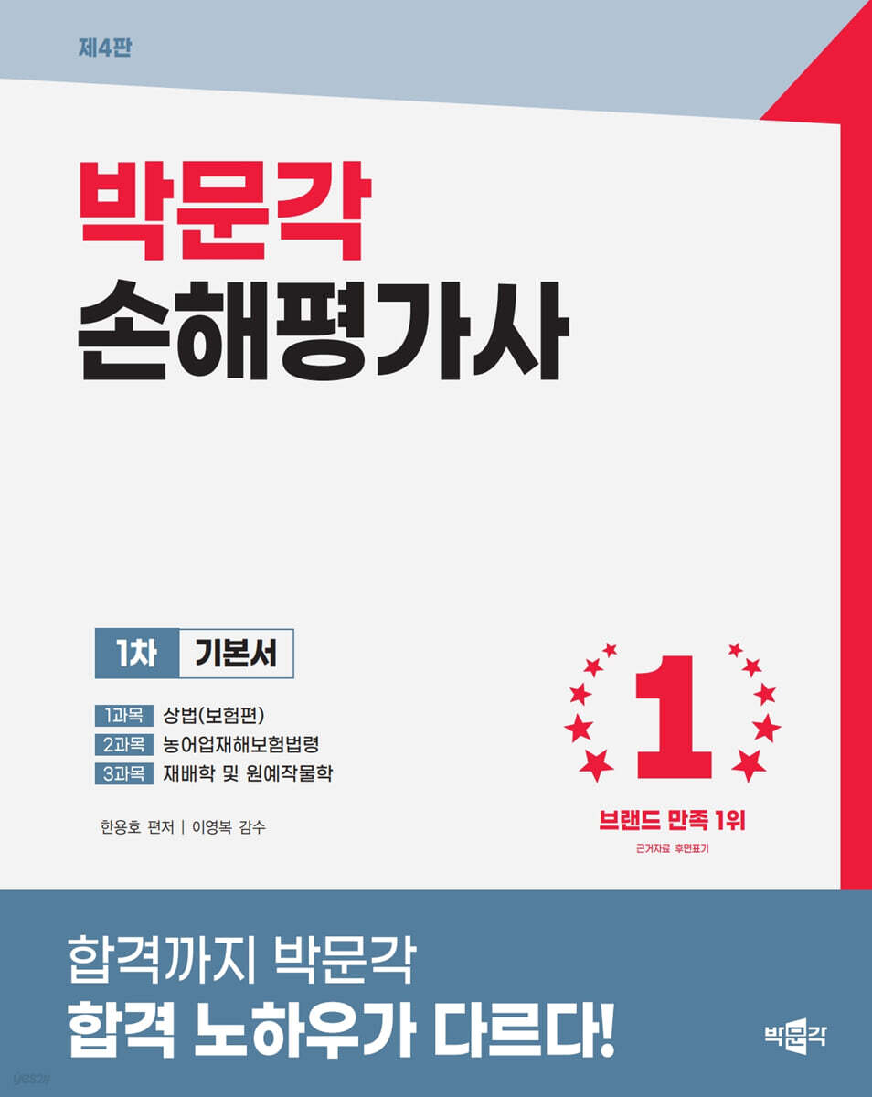 2027 박문각 손해평가사 1차 한용호 기본서
