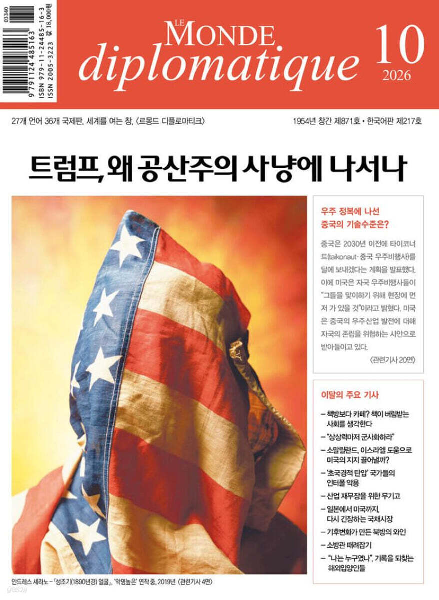 르몽드디플로마티크 Le Monde Diplomatique (월간) : 10월 [2026]