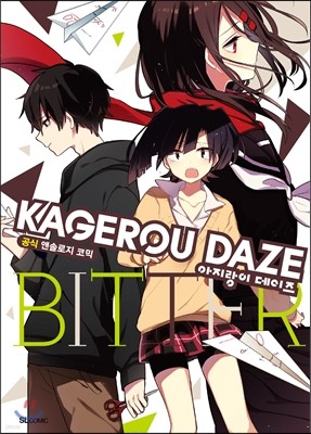 아지랑이 데이즈 KAGEROU DAZE 공식 앤솔로지 코믹 BITTER