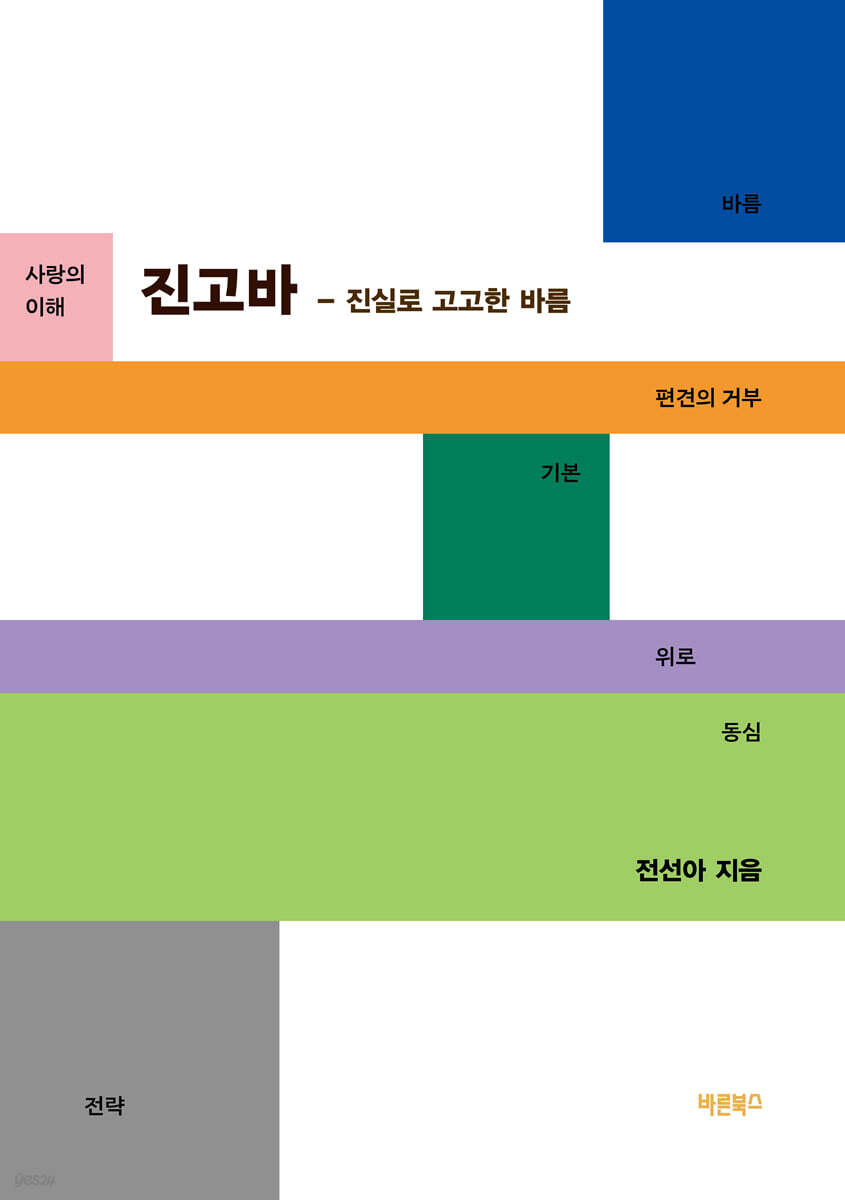 진고바