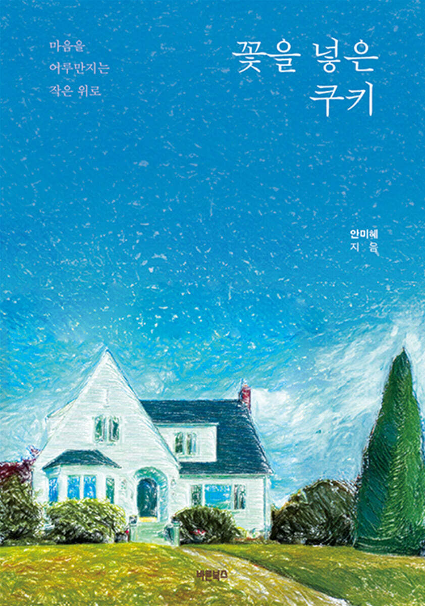 꽃을 넣은 쿠키