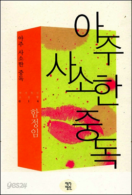 아주 사소한 중독