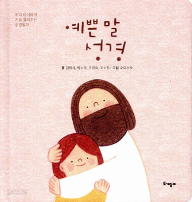 예쁜 말 성경