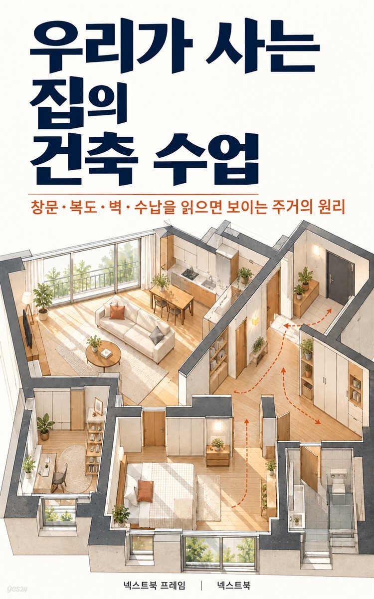 우리가 사는 집의 건축 수업