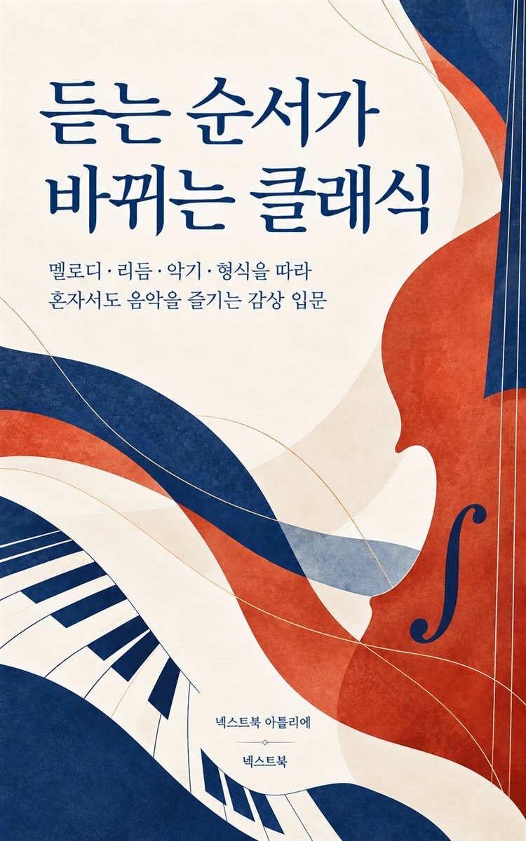 듣는 순서가 바뀌는 클래식