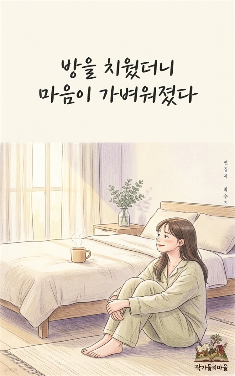 방을 치웠더니 마음이 가벼워졌다
