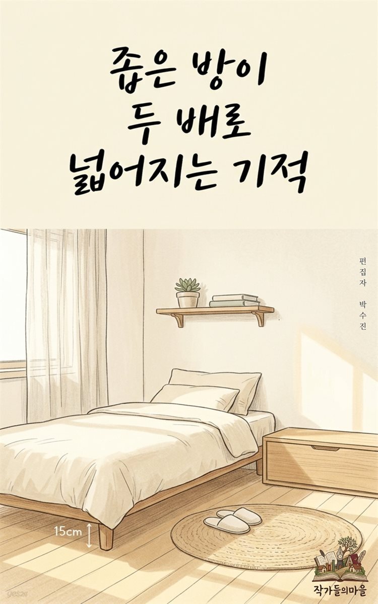 좁은 방이 두 배로 넓어지는 기적