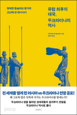 유럽 최후의 대국, 우크라이나의 역사