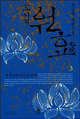 소설 원효 3