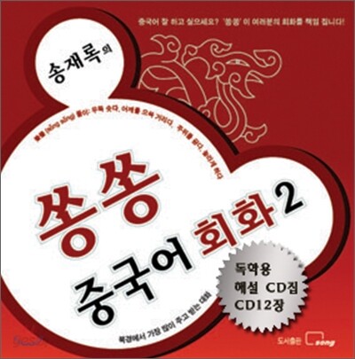 송재록의 쏭쏭 중국어 회화 2