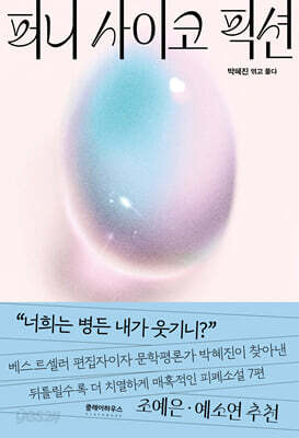 퍼니 사이코 픽션