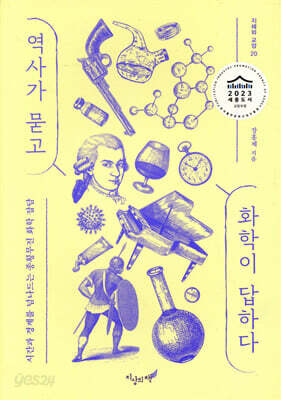 역사가 묻고 화학이 답하다