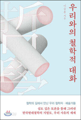 우리와의 철학적 대화