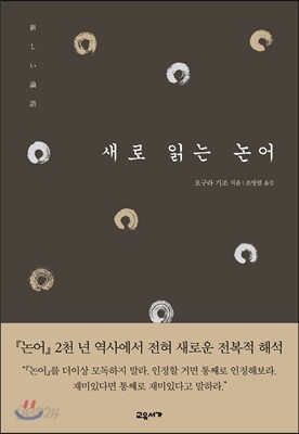 새로 읽는 논어