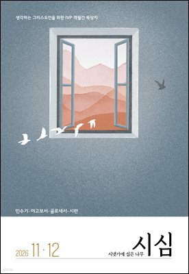 시냇가에 심은 나무 (격월간) : 11,12월 [2026]