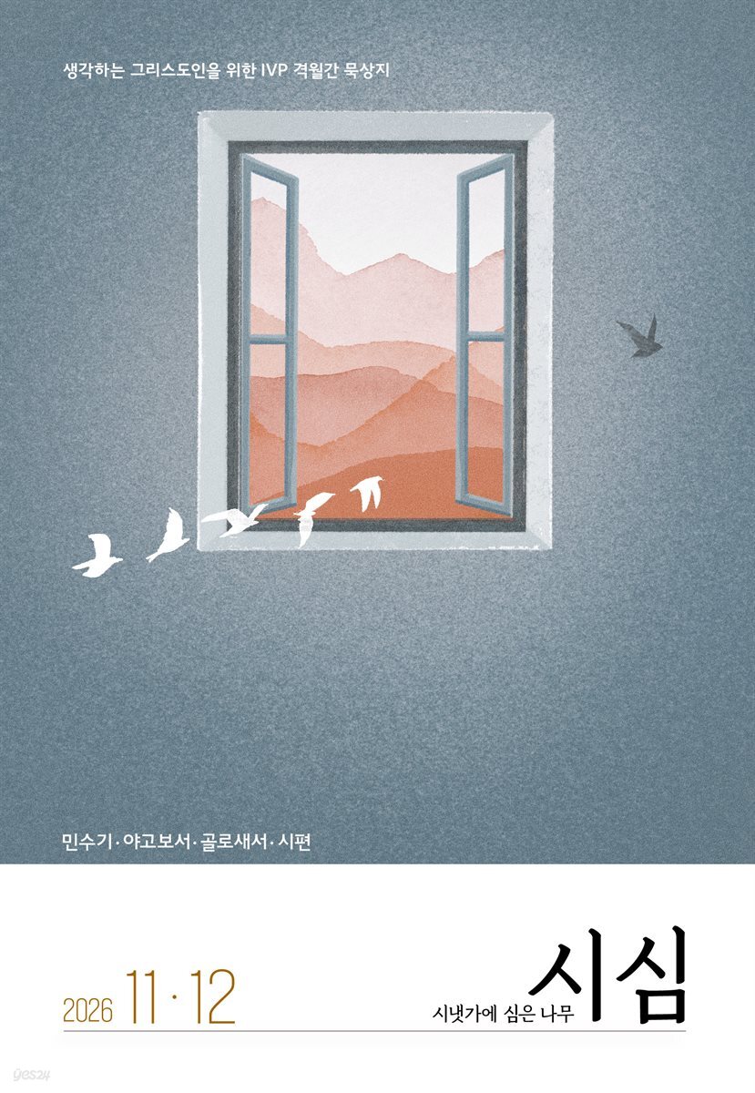 시냇가에 심은 나무 (격월간) : 11,12월 [2026]