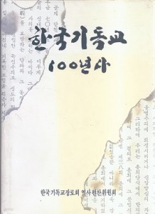 한국기독교 100년사 (1876~1992)