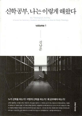 신학공부, 나는 이렇게 해왔다 volume 1