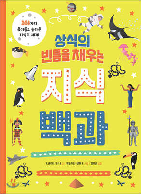 상식의 빈틈을 채우는 지식백과