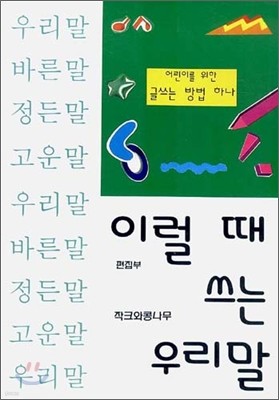 이럴 때 쓰는 우리말