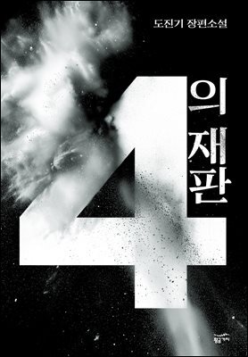 4의 재판