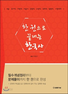 한 권으로 끝내는 한국사