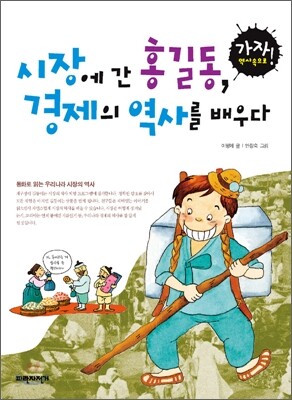 시장에 간 홍길동, 경제의 역사를 배우다