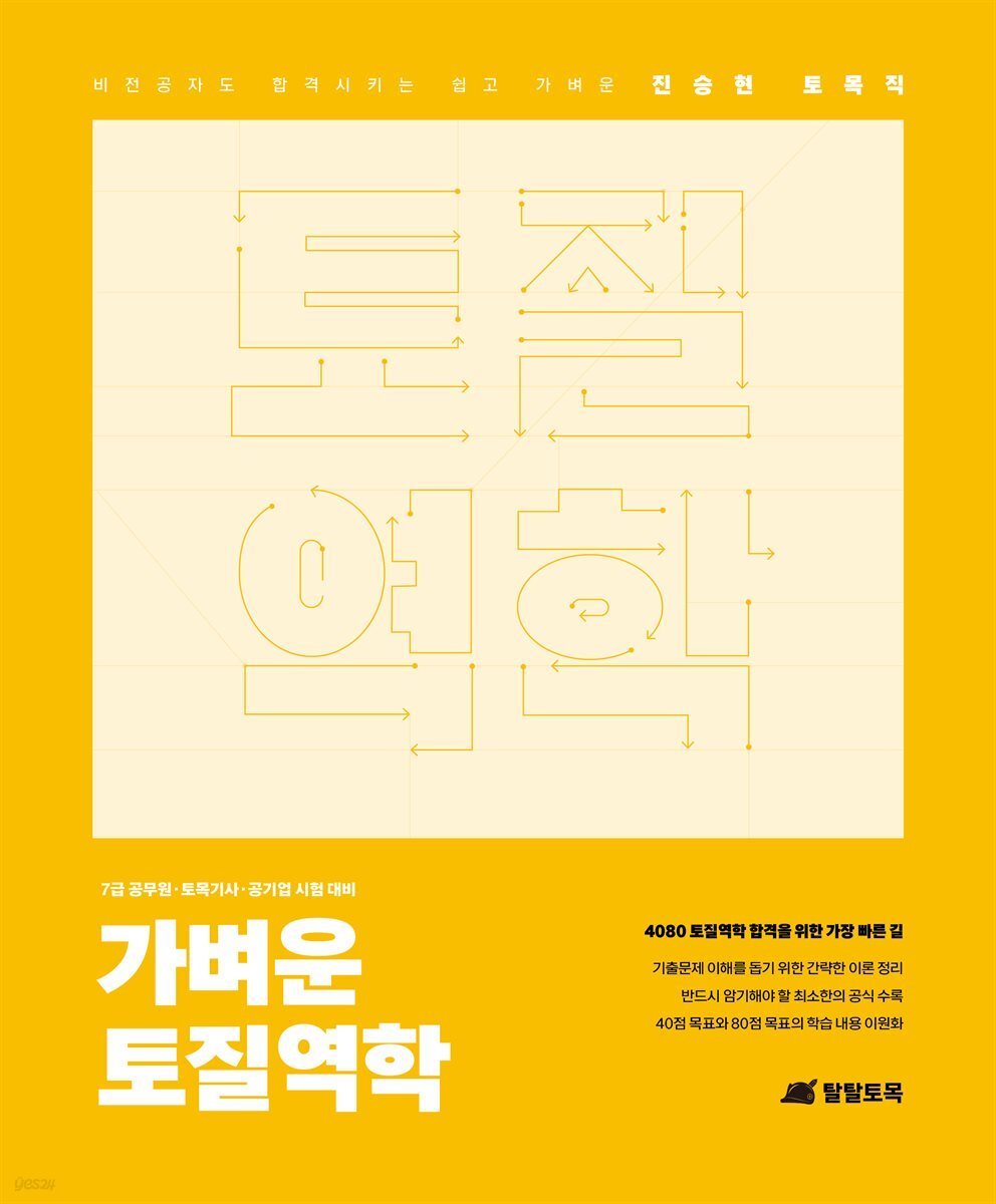 진승현 토목직 가벼운 토질역학
