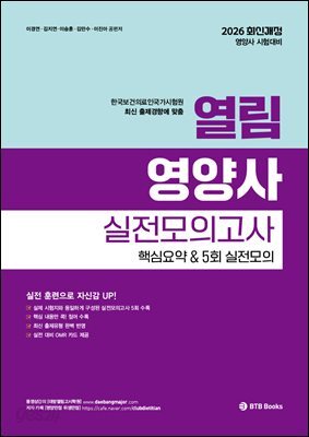 2026 열림 영양사 실전모의고사 핵심요약 & 5회 실전모의고사