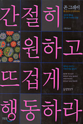간절히 원하고 뜨겁게 행동하라