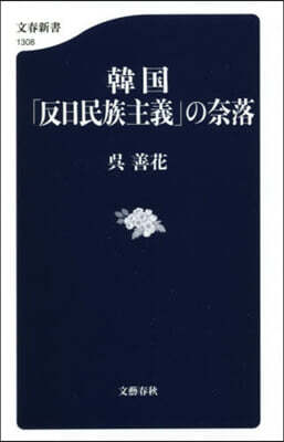韓國「反日民族主義」の奈落