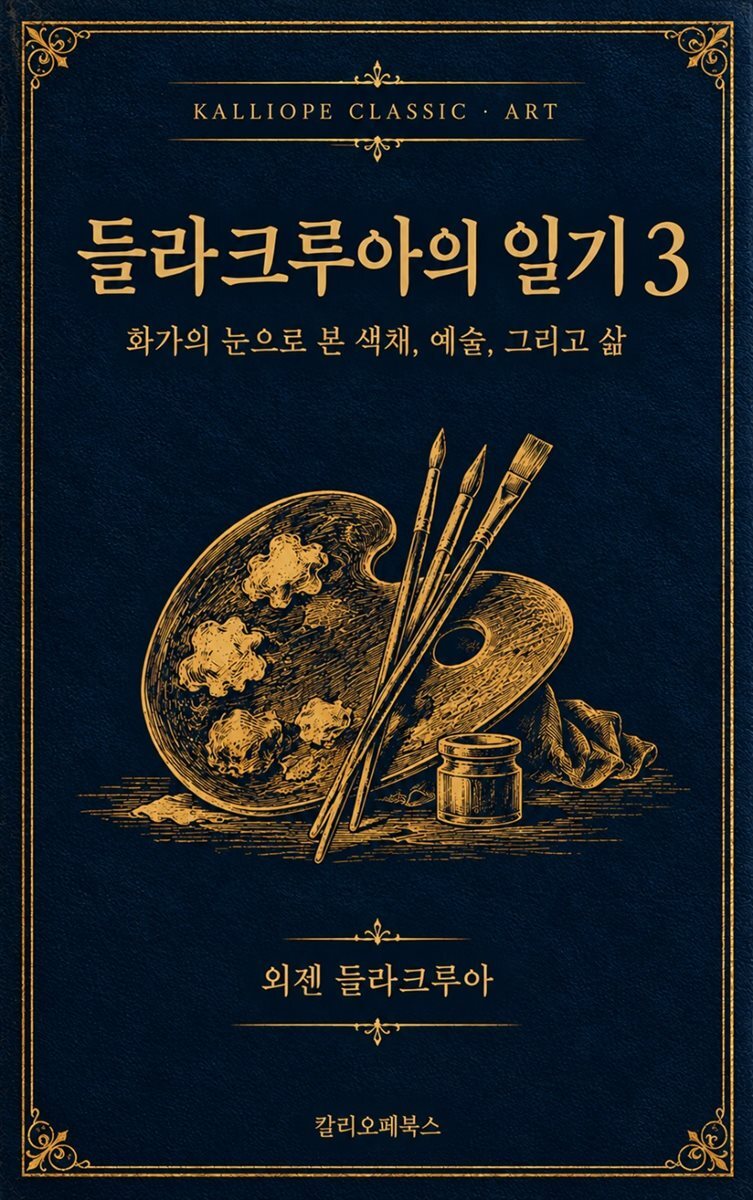들라크루아의 일기 3