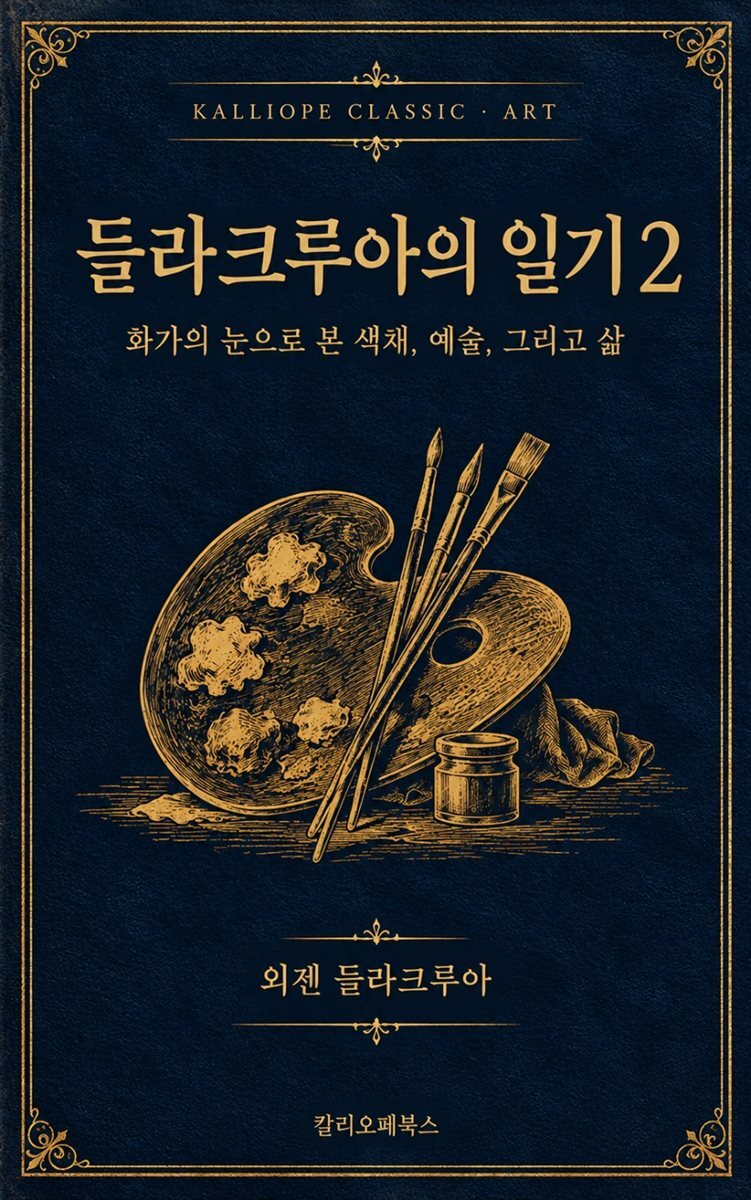 들라크루아의 일기 2