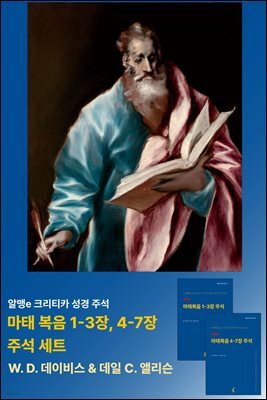 [합본] 마태복음 1-3장 &  4-7장 주석