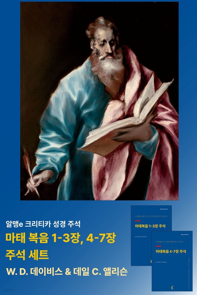 [합본] 마태복음 1-3장 &  4-7장 주석
