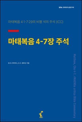마태복음 4-7장 주석