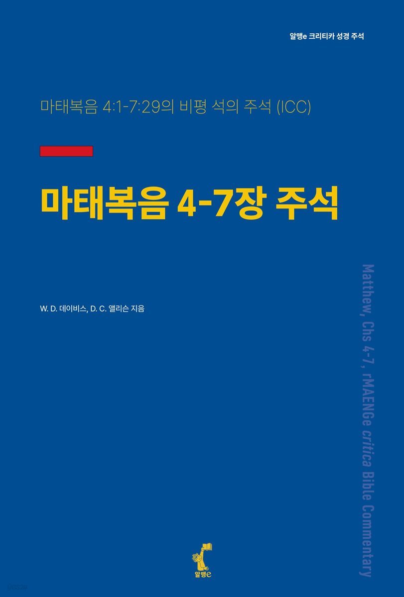 마태복음 4-7장 주석