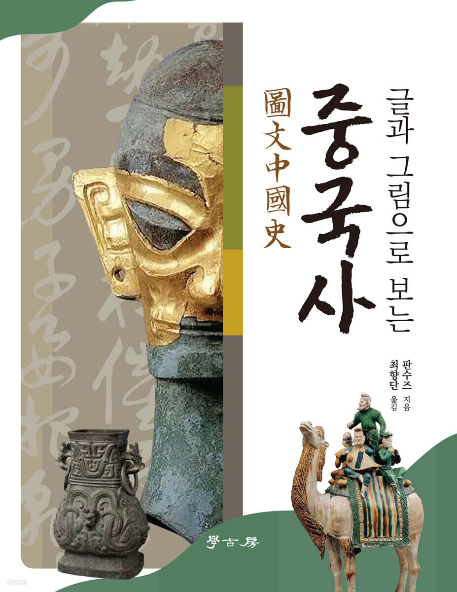 글과 그림으로 보는 중국사