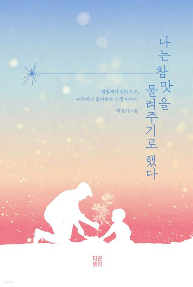 나는 참맛을 물려주기로 했다