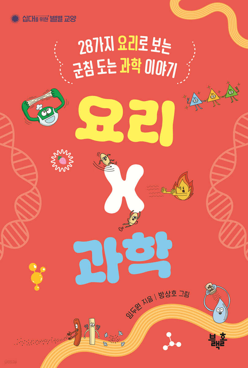 요리 X 과학