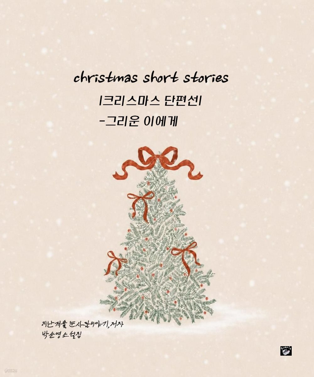 크리스마스 단편선