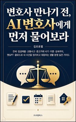변호사 만나기 전, AI 변호사에게 먼저 물어보라