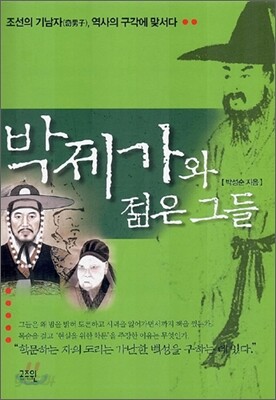 박제가와 젊은 그들
