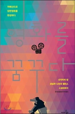 영화를 꿈꾸다