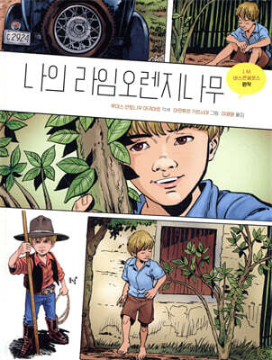 나의 라임오렌지나무 : 그래픽 노블