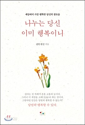 나누는 당신, 이미 행복이니