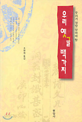 우리 옛글 백가지