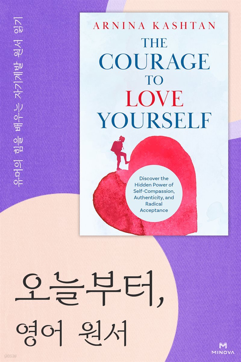 오늘부터, 영어 원서 - The Courage to Love Yourself
